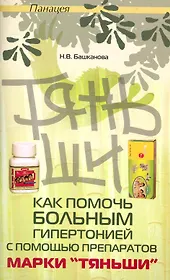 Как помочь больным гипертонией с помощью препаратов марки "Тяньши" / (мягк) (Панацея). Башканова Н. (Феникс)