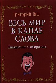 Весь мир в капле слова: эпиграммы и афоризмы