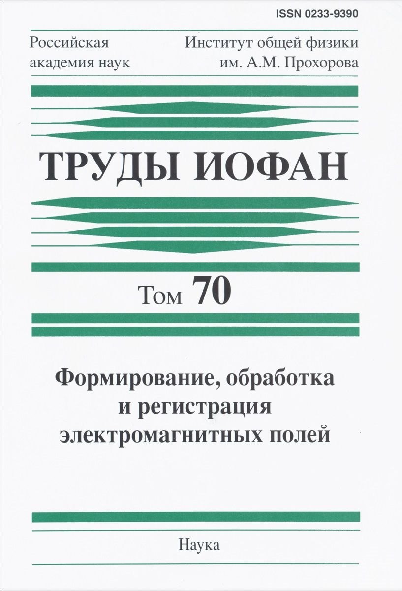 

Труды ИОФАН. Том 70. Формирование, обработка и регистрация электромагнитных полей
