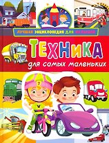 Лучшая энциклопедия для малышей. Техника для самых маленьких