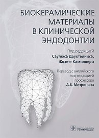Биокерамические материалы в клинической эндодонтии