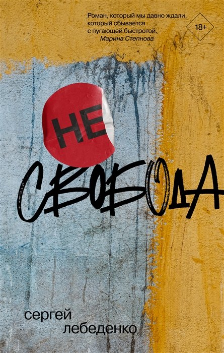 

(не)свобода (с автографом)