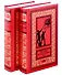 До Золотого века. Том 1. Том 2 (комплект из 2-х книг) - 0