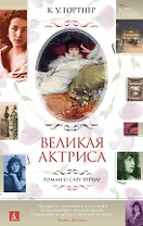 Великая актриса. Роман о Саре Бернар