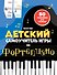 Детский самоучитель игры на фортепиано: с наклейками - 0