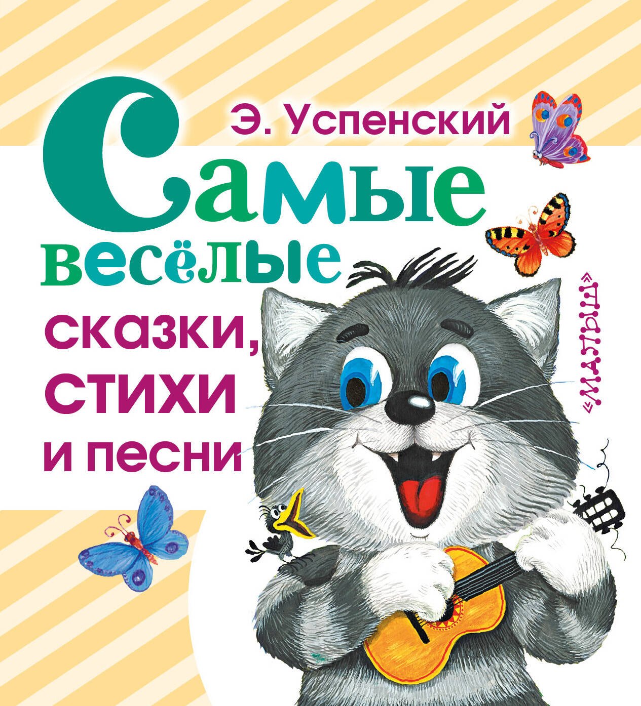 

Самые веселые сказки, стихи и песни