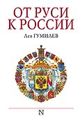 От Руси к России - 0