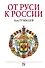 От Руси к России - 0