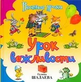 Урок вежливости