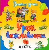 Урок вежливости
