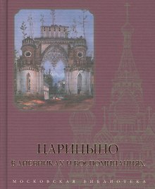 Царицыно в дневниках и воспоминаниях