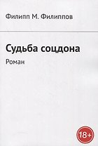 Судьба соцдона