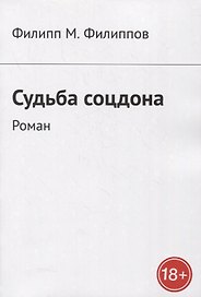 Судьба соцдона