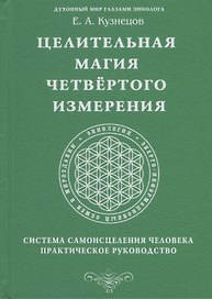 Целительная магия Четвертого измерения. Система самоисцеления человека. Практическое руководство