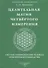 Целительная магия Четвертого измерения. Система самоисцеления человека. Практическое руководство - 0