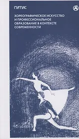 Хореографическое искусство и профессиональное образование в контексте современности