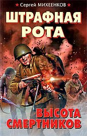 Штрафная рота, Высота смертников