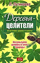 Деревья-целители. 63 источника здоровья и молодости