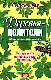 Деревья-целители. 63 источника здоровья и молодости