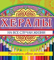 Хералы на все случаи жизни