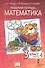 Рабочая тетрадь к учебному пособию Б.П. Гейдмана, И.Э. Мишариной, Е.А. Зверевой «Математика» для 3 класса общеобразовательных организаций: в 4 частях. Часть 4 - 1