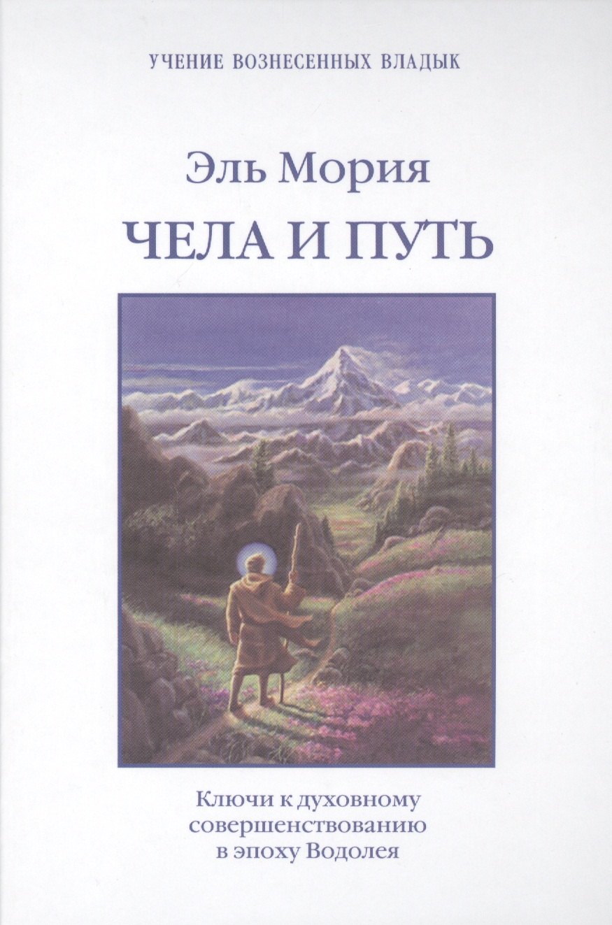 

Эль Мория Чела и Путь Ключи к духовному совершенствованию… (УВВ) Профет