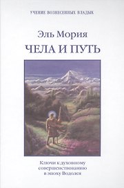 Эль Мория Чела и Путь Ключи к духовному совершенствованию… (УВВ) Профет