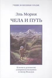 Эль Мория Чела и Путь Ключи к духовному совершенствованию… (УВВ) Профет