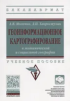 Геоинформационное картографирование в экономической и социальной географии