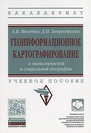 Геоинформационное картографирование в экономической и социальной географии