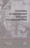 Проблемы осуществления и защиты гражданских прав. Сборник статей к 100-летию со дня рождения профессора В.П. Грибанова - 0