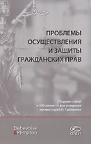 Проблемы осуществления и защиты гражданских прав. Сборник статей к 100-летию со дня рождения профессора В.П. Грибанова