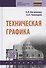 Техническая графика. Учебник - 0