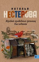 Жребий праведных грешниц. Наследники