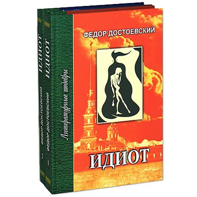 

Идиот (в 4-х частях) ч.1 и 2 (Литературные шедевры). Достоевский Ф. (Профиздат)