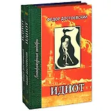 Идиот (в 4-х частях) ч.1 и 2 (Литературные шедевры). Достоевский Ф. (Профиздат)