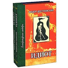 Идиот (в 4-х частях) ч.1 и 2 (Литературные шедевры). Достоевский Ф. (Профиздат)