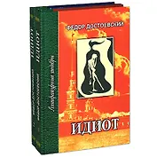 Идиот (в 4-х частях) ч.1 и 2 (Литературные шедевры). Достоевский Ф. (Профиздат)