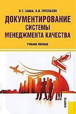 Документирование системы менеджмента качества : учебное пособие