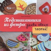 Подстаканники из фетра: удиви своих гостей! - 0