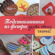 Подстаканники из фетра: удиви своих гостей!