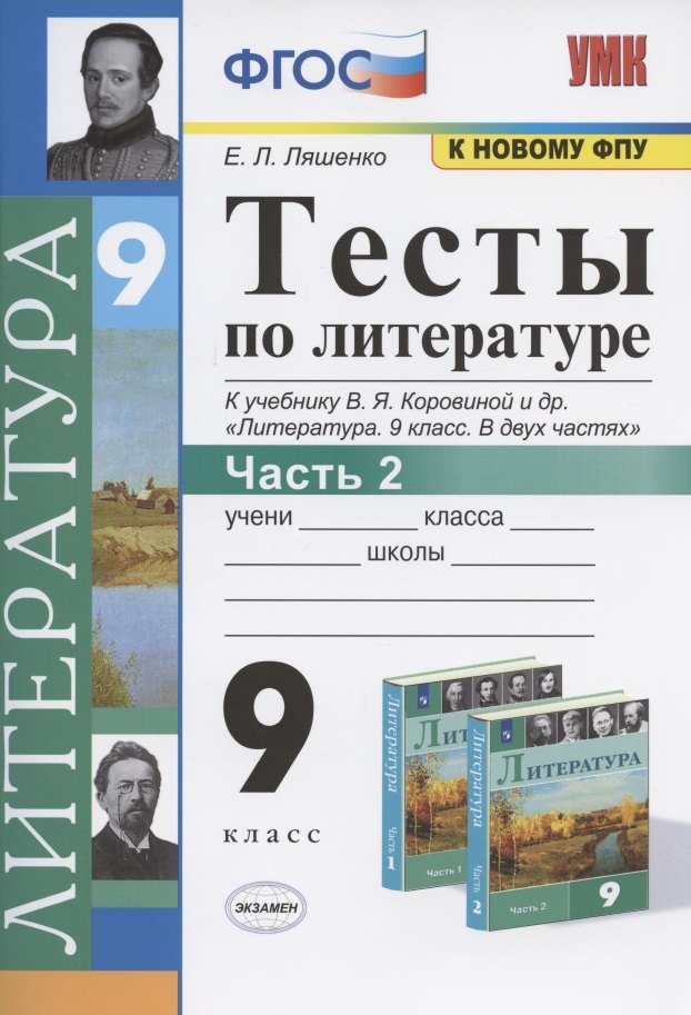 

Тесты по литературе. 9 класс. Часть 2. К учебнику В.Я. Коровиной и др. "Литература. 9 класс. В двух частях" (М.: Просвещение)