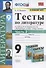 Тесты по литературе. 9 класс. Часть 2. К учебнику В.Я. Коровиной и др. "Литература. 9 класс. В двух частях" (М.: Просвещение) - 0