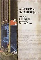 «С четверга на пятницу…» Рассказы о сновидениях в фольклоре Русского Севера