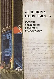 «С четверга на пятницу…» Рассказы о сновидениях в фольклоре Русского Севера