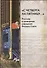 «С четверга на пятницу…» Рассказы о сновидениях в фольклоре Русского Севера - 0