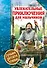 Увлекательные приключения для мальчиков - 0