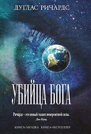 Убийца Бога