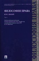 Философия права. Курс лекций.Уч.пос.В 2-х тт.Т.1.