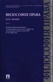 Философия права. Курс лекций.Уч.пос.В 2-х тт.Т.1.